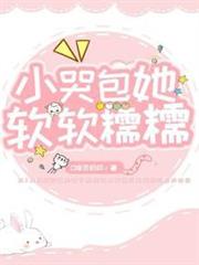 小哭包她軟軟糯糯