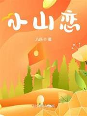 小山戀 小山戀