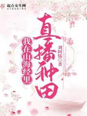 我在山海經里直播種田 我在山海經里直播種田