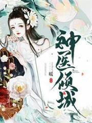 神醫傾城 神醫傾城