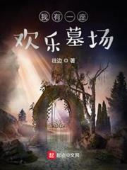 我有一座歡樂墓場 我有一座歡樂墓場