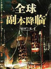全球副本降臨 全球副本降臨