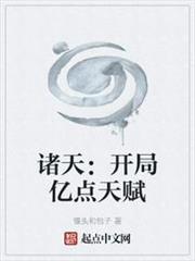 諸天:開局億點天賦 諸天:開局億點天賦