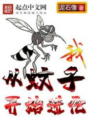 我從蚊子開始進化 我從蚊子開始進化