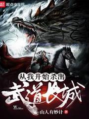 從我開始殺出武道長城 從我開始殺出武道長城