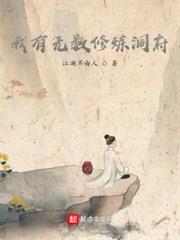 我有無數修煉洞府