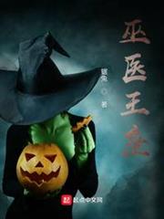 巫醫王座 巫醫王座