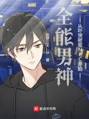 全能男神從嚇哭密室NPC開始 全能男神從嚇哭密室NPC開始