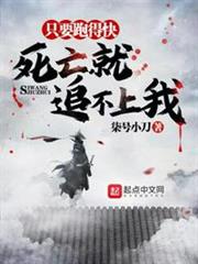 只要跑得快,死亡就追不上我 只要跑得快,死亡就追不上我