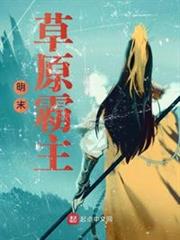 明末草原霸主 明末草原霸主