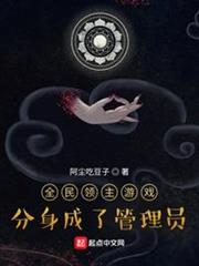 全民領主遊戲:分身成了管理員 全民領主遊戲:分身成了管理員