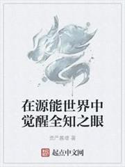 在源能世界中覺醒全知之眼 在源能世界中覺醒全知之眼