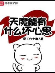 天魔能有什麼壞心思