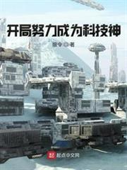 開局努力成為科技神 開局努力成為科技神