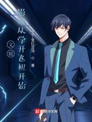 文娛:影帝從學開飛機開始 文娛:影帝從學開飛機開始