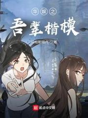 華娛之吾輩楷模 華娛之吾輩楷模