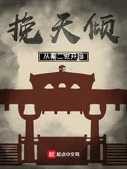 挽天傾:從秦二世開始 挽天傾:從秦二世開始