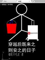 穿越後既來之則安之的日子 穿越後既來之則安之的日子