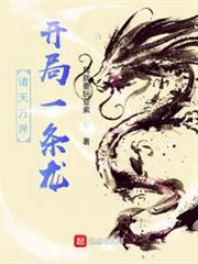 諸天萬界:開局一條龍 諸天萬界:開局一條龍