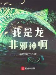我是龍,非邪神啊 我是龍,非邪神啊