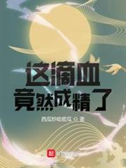 這滴血竟然成精了 這滴血竟然成精了