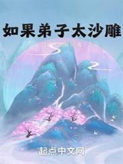 如果弟子太沙雕 如果弟子太沙雕