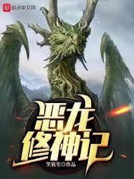 惡龍修神記 惡龍修神記
