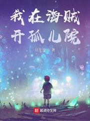 我在海賊開孤兒院 我在海賊開孤兒院