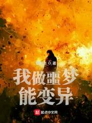我做噩夢能變異 我做噩夢能變異