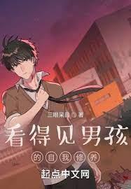 看的見男孩的自我修養 看的見男孩的自我修養