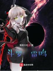 斗羅：雷鳴
