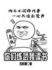 你們練武我讀書 你們練武我讀書