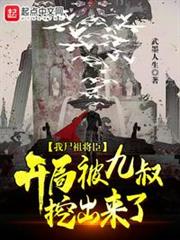 我屍祖將臣,開局被九叔挖出來了 我屍祖將臣,開局被九叔挖出來了