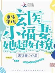 重生年代:玄醫小福妻她超好撩 重生年代:玄醫小福妻她超好撩