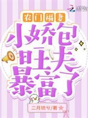 農門福妻:小嬌包旺夫暴富了 農門福妻:小嬌包旺夫暴富了