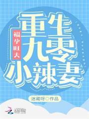 福孕旺夫:重生九零小辣妻 福孕旺夫:重生九零小辣妻