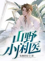 山野小閒醫 山野小閒醫