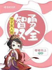 世子夫人她智勇雙全