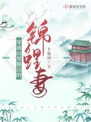 穿成山里糙漢的錦鯉妻 穿成山里糙漢的錦鯉妻
