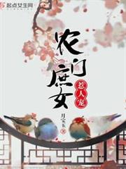 農門庶女惹人寵