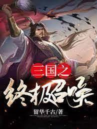 三國之終極召喚 三國之終極召喚