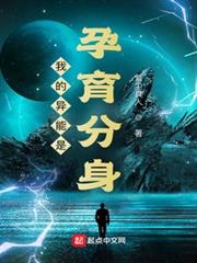 我的異能是孕育分身 我的異能是孕育分身