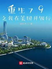 重生79之我在美國開銀行 重生79之我在美國開銀行