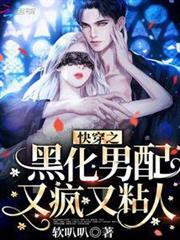 快穿之黑化男配又瘋又粘人 快穿之黑化男配又瘋又粘人