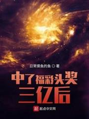 中了福彩頭獎三億後 中了福彩頭獎三億後