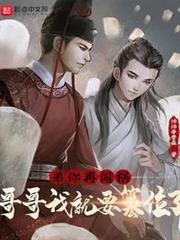 弟,你再闖禍,哥哥我就要篡位了 弟,你再闖禍,哥哥我就要篡位了