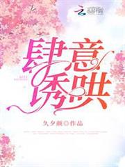 肆意誘哄 肆意誘哄