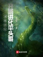 迷霧求生:開局進化平頭哥 迷霧求生:開局進化平頭哥