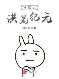神話之洪荒紀元 神話之洪荒紀元