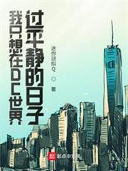 我只想在DC世界過平靜的日子 我只想在DC世界過平靜的日子